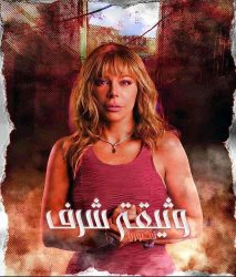 مسلسل وثيقة شرف حلقة 6 السادسة