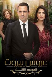 مسلسل عروس بيروت الموسم الثالث حلقة 25 الخامسة والعشرون