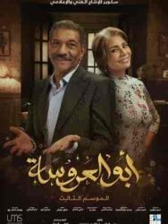مسلسل ابو العروسة الموسم الثالث حلقة 40 الاربعون