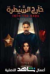 مسلسل خارج السيطرة حكاية فوبيا حلقة 9 التاسعة