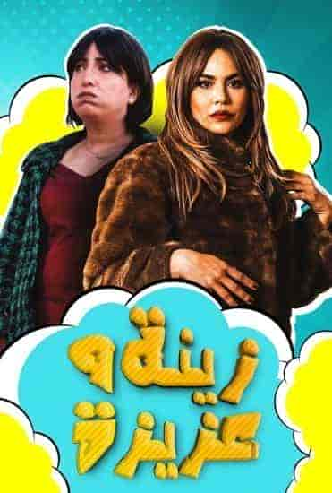 مسلسل زينة وعزيزة حلقة 6 السادسة