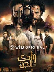 مسلسل وادي الجن الموسم الثاني حلقة 9 التاسعة