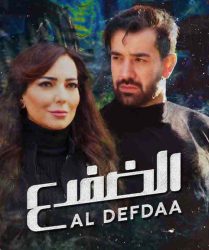 مسلسل الضفدع حلقة 11 الحادية عشر