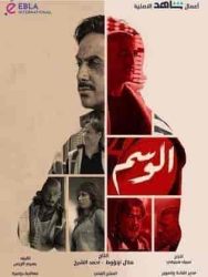 مسلسل الوسم حلقة 6 السادسة