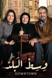 مسلسل وسط البلد حلقة 131