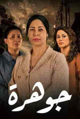 مسلسل جوهرة حلقة 24 والاخيرة