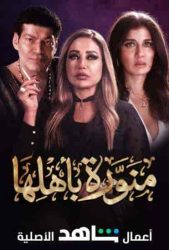 مسلسل منورة باهلها حلقة 1 الاولي