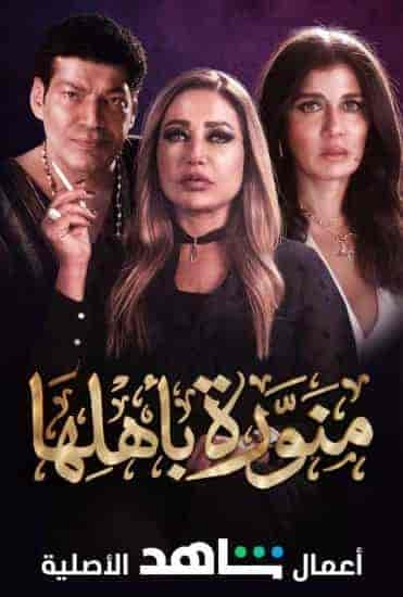 مسلسل منورة باهلها حلقة 5 الخامسة