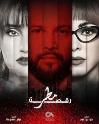 مسلسل رقصة مطر حلقة 3 الثالثة
