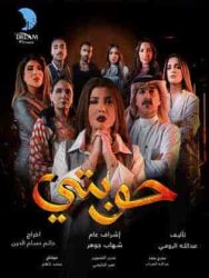 مسلسل حوبتي حلقة 5 الخامسة