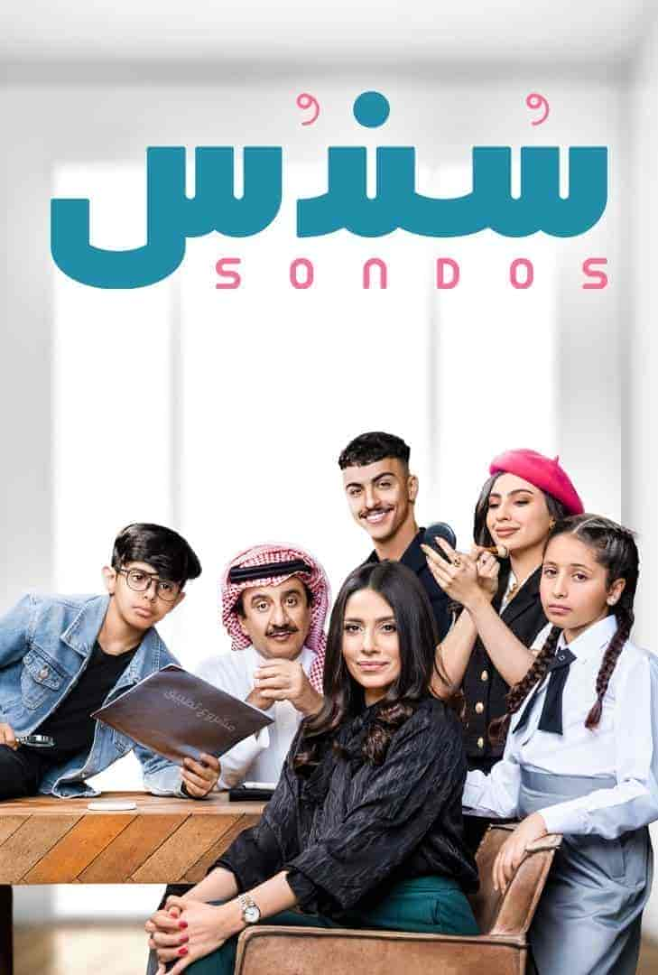 مسلسل سندس حلقة 29 التاسعة والعشرون