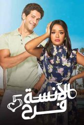 مسلسل الانسة فرح الموسم الخامس حلقة 3 الثالثة