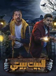 مسلسل البيت بيتي حلقة 1 الاولي