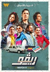 مسلسل ريفو حلقة 3 الثالثة