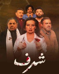 مسلسل شرف حلقة 10 العاشرة والاخيرة