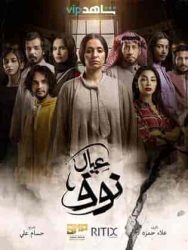 مسلسل عيال نوف حلقة 2 الثانية