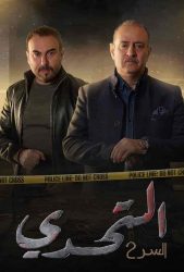 مسلسل سر الموسم الثاني حلقة 28 الثامنة والعشرون