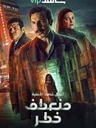 مسلسل منعطف خطر حلقة 7 السابعة