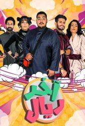 مسلسل اخر ريال حلقة 3 الثالثة