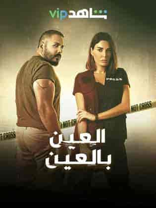 مسلسل العين بالعين حلقة 8 الثامنة