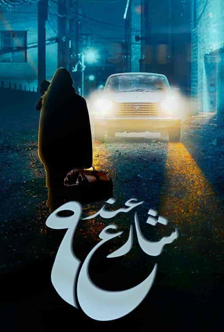 مسلسل عند شارع 9 حلقة 4 الرابعة