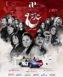 مسلسل عند شارع 9 الموسم الثاني حلقة 2 الثانية