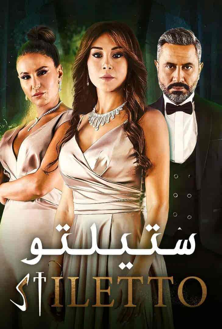 مسلسل ستيلتو حلقة 70 السبعون