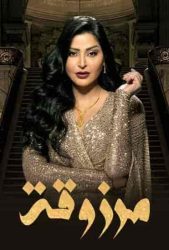 مسلسل مرزوقة حلقة 3 الثالثة