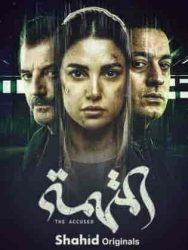 مسلسل المتهمة حلقة 5 الخامسة