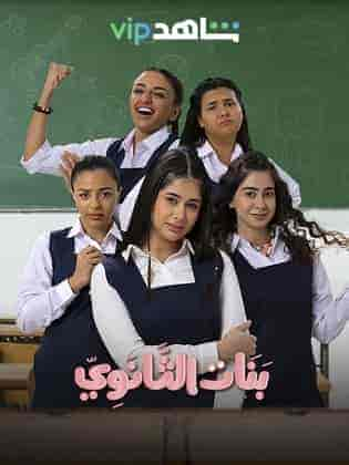 مسلسل بنات الثانوي حلقة 12 الثانية عشر