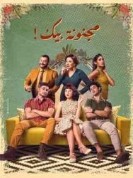 مسلسل مجنونة بيك حلقة 1 الاولي