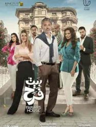 مسلسل بيت فرح حلقة 8 الثامنة