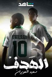 مسلسل الهدف: سعيد العويران حلقة 2 الثانية