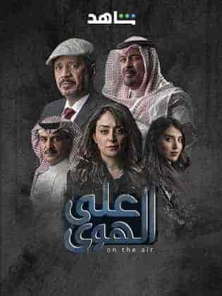 مسلسل علي الهوي حلقة 8 الثامنة