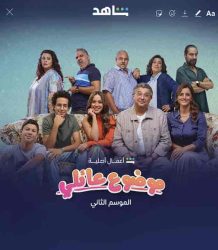 مسلسل موضوع عائلي الموسم الثاني حلقة 12 والاخيرة