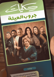 مسلسل حكايات جروب العيلة حلقة 9 التاسعة