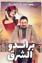 مسلسل براندو الشرق حلقة 2 الثانية