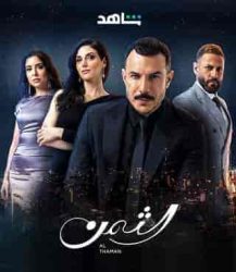 مسلسل الثمن حلقة 2