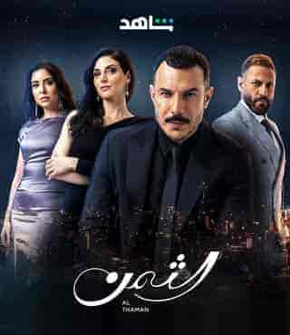 مسلسل الثمن حلقة 80 الثمانون