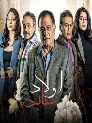 مسلسل اولاد عابد حلقة 6 السادسة