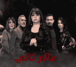 مسلسل عالم تاني حلقة 17 السابعة عشر
