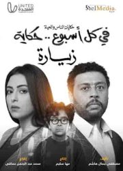 مسلسل في كل اسبوع حكاية زيارة حلقة 5 والاخيرة