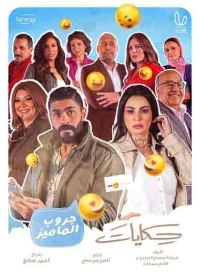 مسلسل حكايات جروب الماميز حلقة 2 الثانية