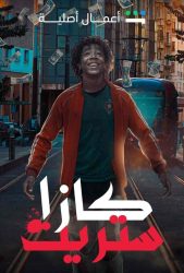 مسلسل كازا ستريت حلقة 5 الخامسة