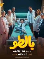 مسلسل بالطو حلقة 5 الخامسة