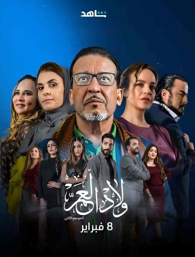 مسلسل ولاد العم الموسم الثاني حلقة 13