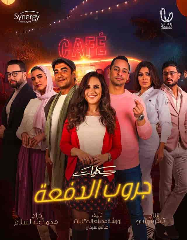 مسلسل حكايات جروب الدفعة حلقة 8 الثامنة