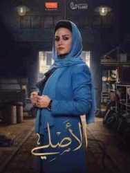 مسلسل الاصلي حلقة 5 الخامسة