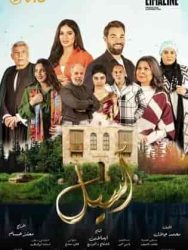 مسلسل اسيل الموسم الاول حلقة 5