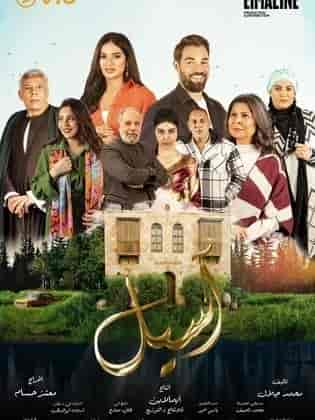 مسلسل اسيل الموسم الاول حلقة 13